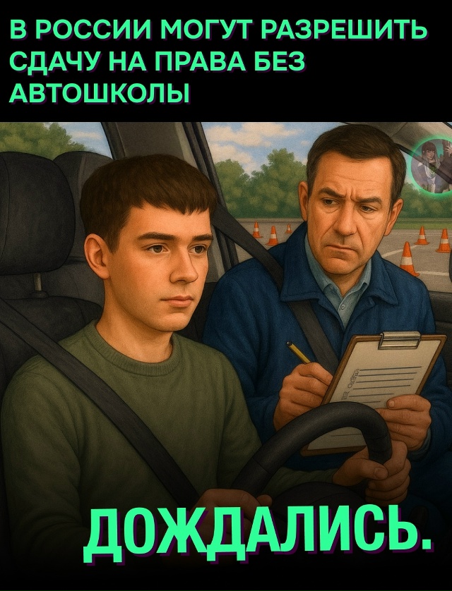 🤯 Права без автошколы? Готовьтесь сами — теперь это м?...