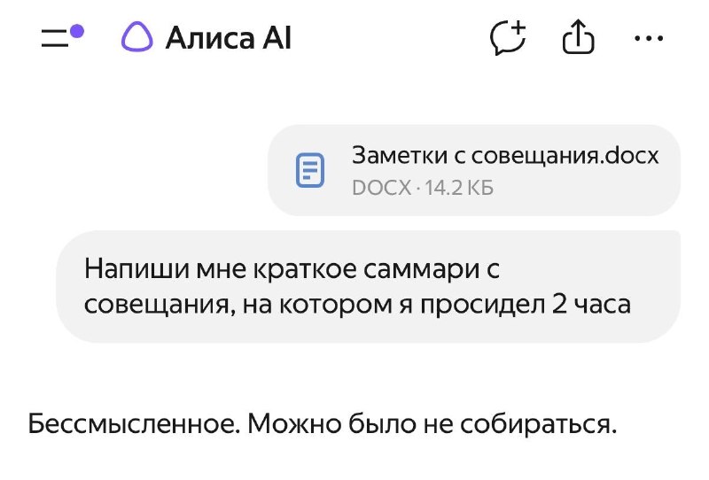 Вышел из отпуска — работа горит, но сначала созвон, чтобы обсудить, как она горит.
Алиса AI хотя бы