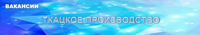 Вакансии ткацкого производства АО 