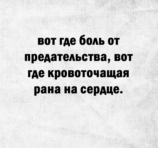 А вы говорите про измены..)