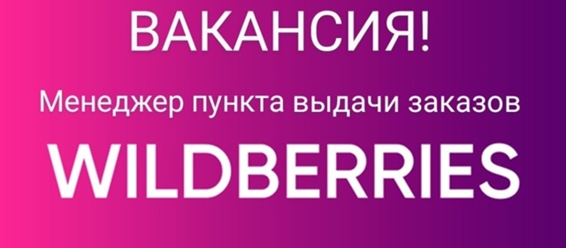 Добрый день!
Ищем сотрудника на пункт выдачи заказов Wi...
