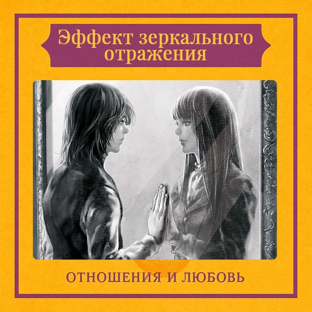Эффект зеркального отражения — это бессознательный п?...