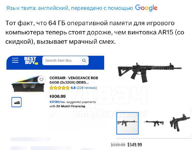 В США винтовка AR15 теперь стоит дешевле, чем 64 ГБ оперативной памяти DDR5
За что нам это всё?
