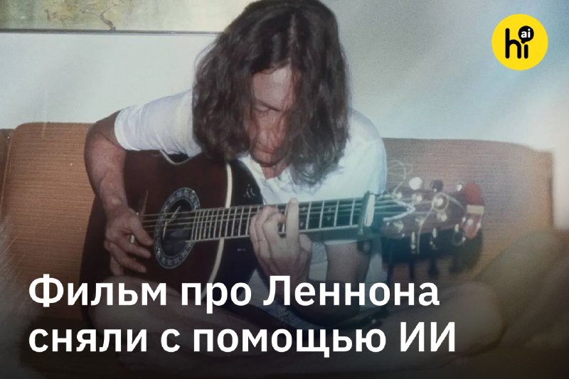 🎥 Содерберг снял фильм про Джона Леннона с помощью ИИ
На Каннском кинофестивале состоялась премьера