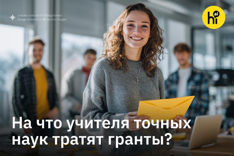 ✏️ На что учителя точных наук тратят гранты?
Недавно Т-Банк открыл прием заявок на четвертый сезон