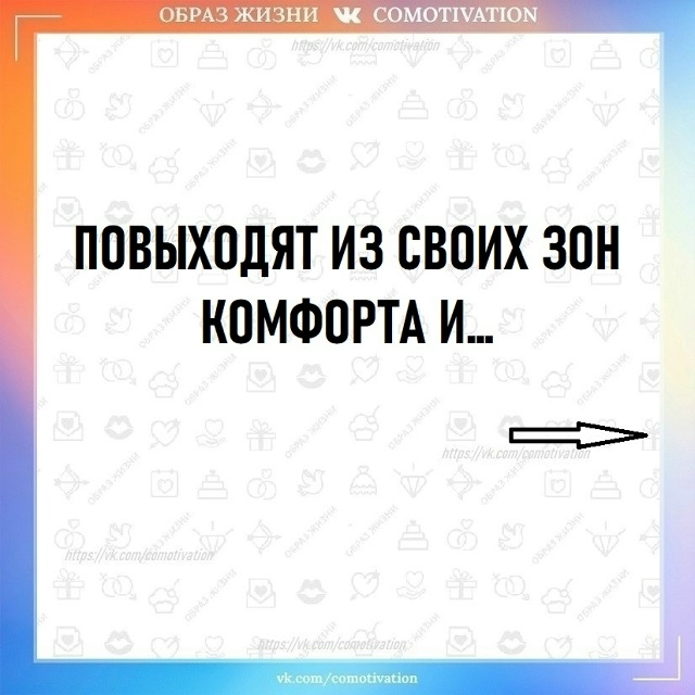 Так выходить или оставаться в зоне комфорта?