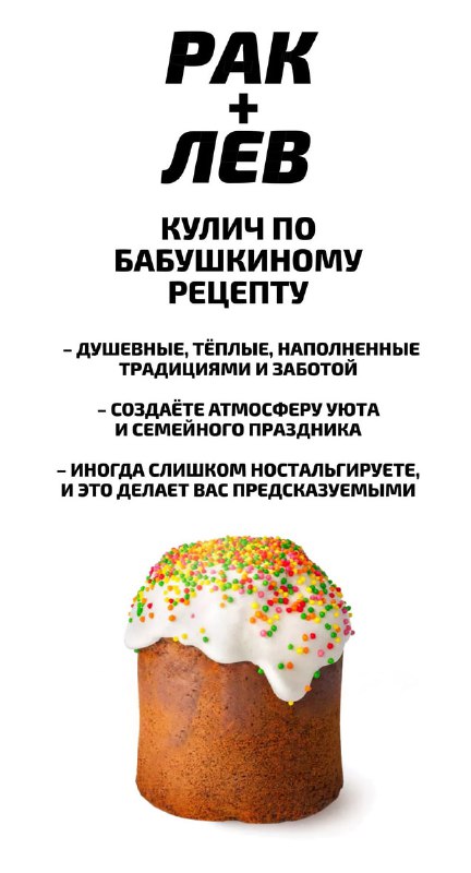 Российский астролог рассказал, какой кулич подходит каждому знаку зодиака
Пасха уже завтра, ищем се