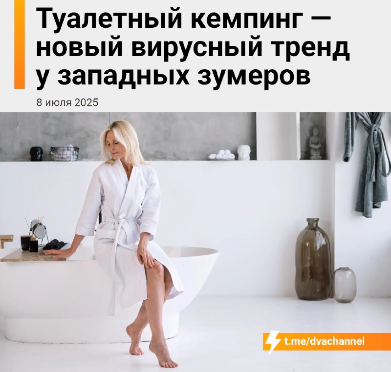Туалетный кемпинг — новый хайповый тренд среди зумеров на Западе
Они специально уединяются в ванной