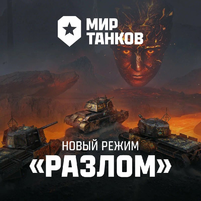 ⚡️В «Мир танков» завезли свою Доту
Вышло обнова 1.38 «По ту сторону», и там появился новый PVE-режи