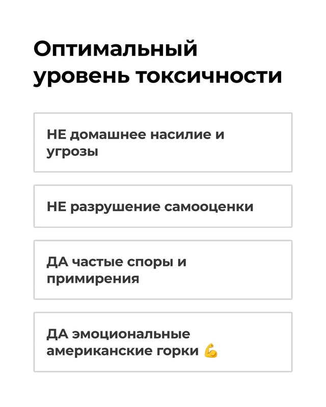 Пока ты избегаешь токсичных отношений, они могли бы пр?...
