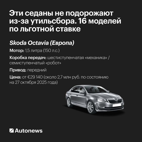 Эти седаны не подорожают из-за утильсбора. 16 моделей по...