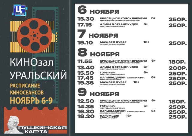 Расписание киносеансов с 6 по 9 ноября
Купи билет на ка?...