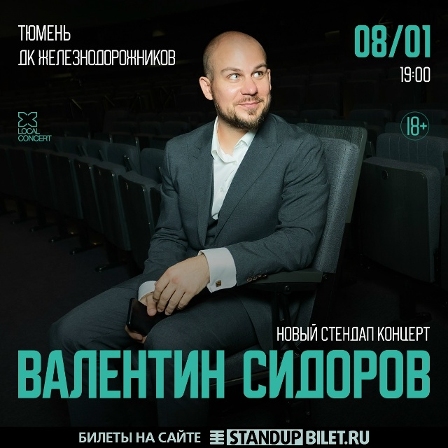 Сольный Standup-концерт Валентина Сидорова в Тюмени!
8 янв?...