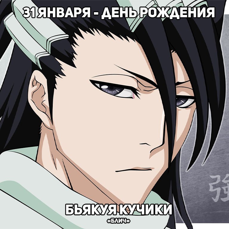 🎉31 января - День рождения Бьякуи из аниме «Блич»