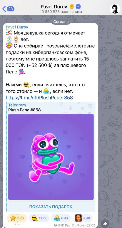 Павел Дуров подарил NFT за $52500 (почти 5 млн рублей) ко дню рождения девушки
Создатель Telegram с