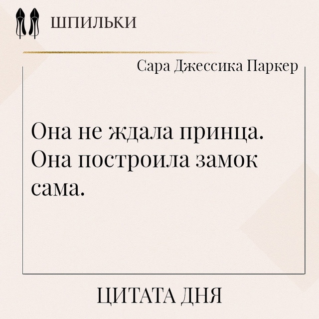 Она не ждала принца. Она построила замок сама — это о ж?...