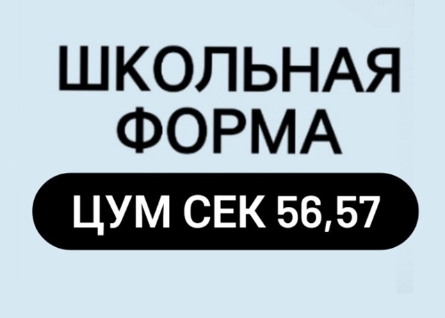 Скидки 50%
Школьная одежда, рюкзаки и многое другое.
Об?...