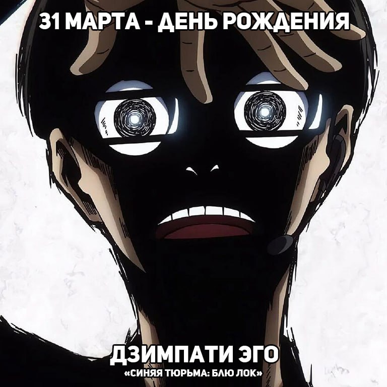 🎉31 марта - День рождения Эго из аниме «Синяя тюрьма: Блю Лок»