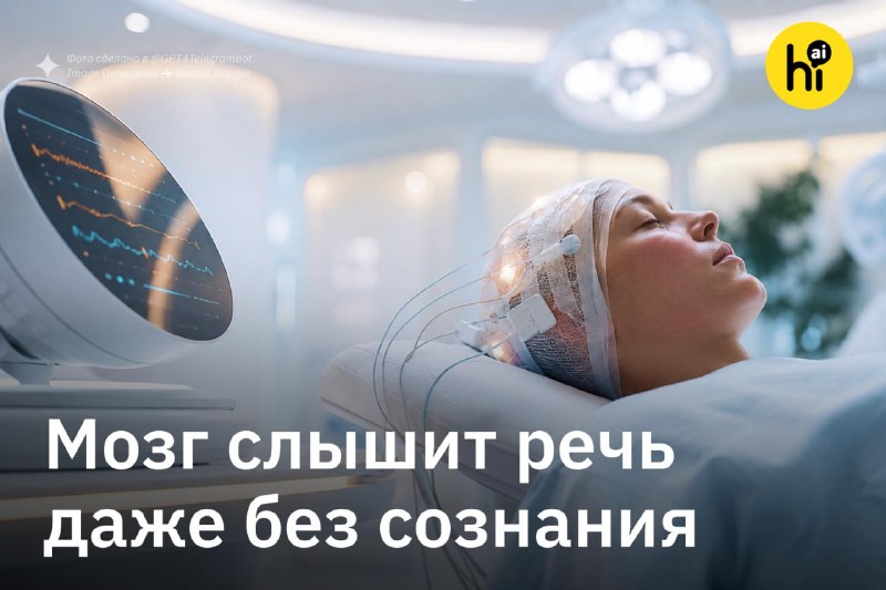 💡 Мозг продолжает обрабатывать речь даже под анестезией
К такому выводу пришли исследователи Медици