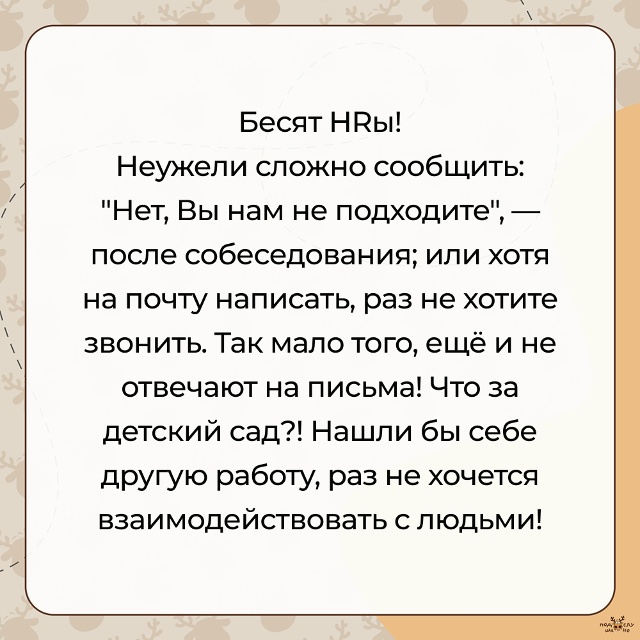 — Бесят HRы!
#Подслушано_БЕСИТ@overhear