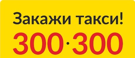🚕В отсутствии интернета закажи такси в сервисе Макси?...