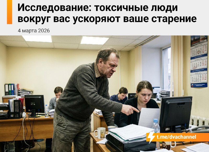 Учёные подтвердили, что токсичные люди в окружении реально ускоряют наше старение
Если нормальное о