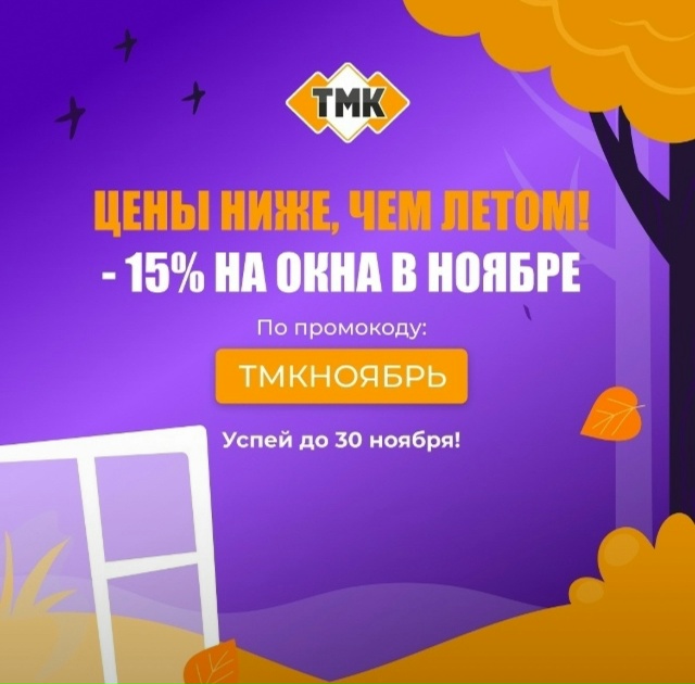 Почему ноябрь — лучшее время для покупки окон?
🔻 Цены ...