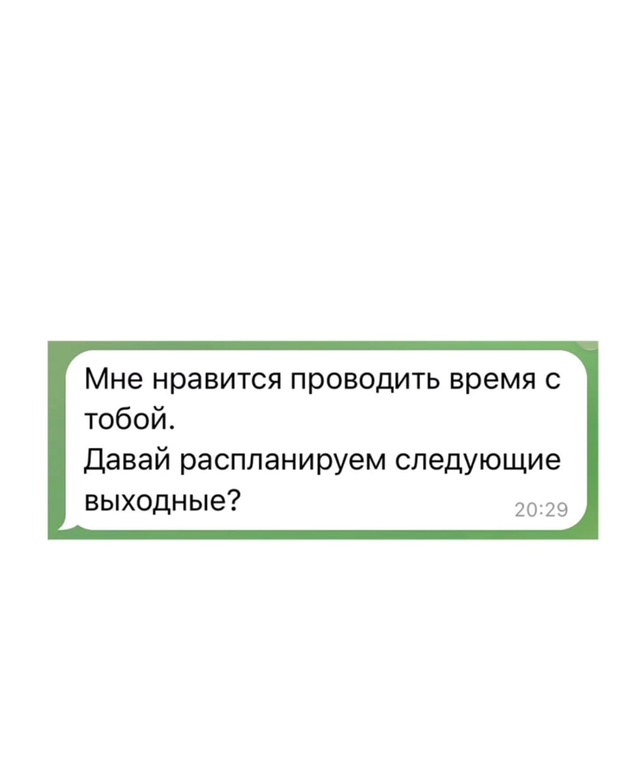 Если вы реально заинтересованы в своем партнере, поста...