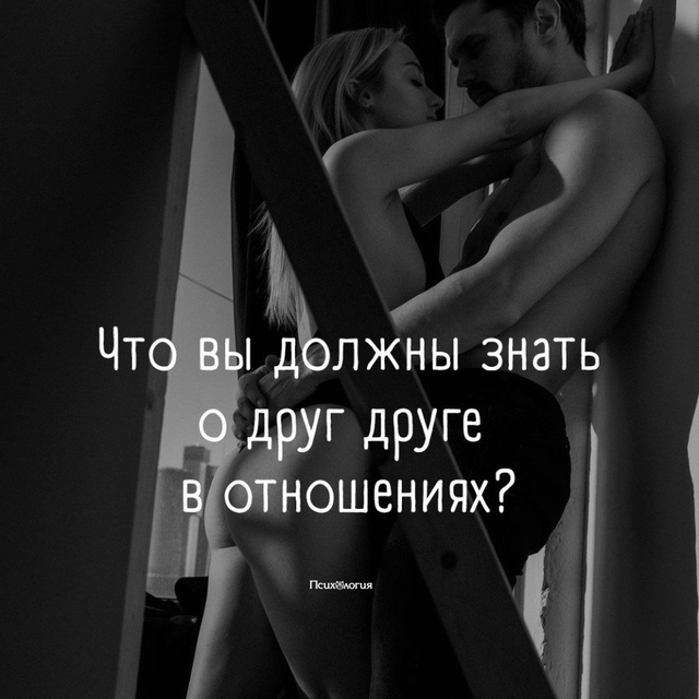 10 тайн, которые мужчина и женщина должны знать друг о д?...