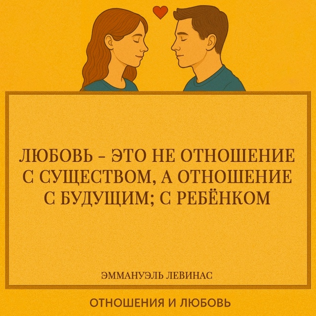 Левинас сдвигает фокус любви из настоящего момента в г...