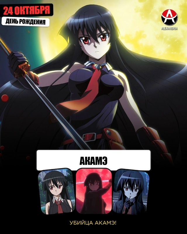 🎁 24 октября - день рождения Акамэ из «Убийца Акамэ!».
...