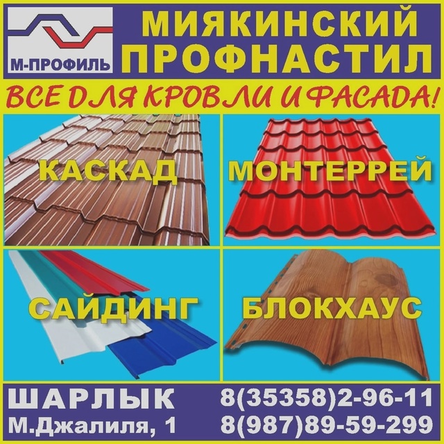 Компания «М-Профиль» «Миякинский профнастил» являетс?...