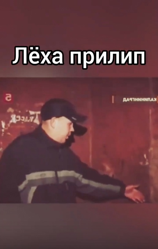 Вот тут Лёха хорошо прилип конечно!