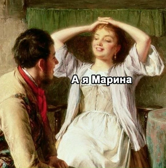 Тогда я тоже Марина😅