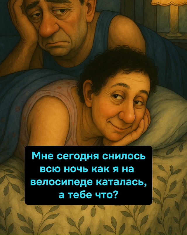 Когда у вас разные маршруты даже в снах.
