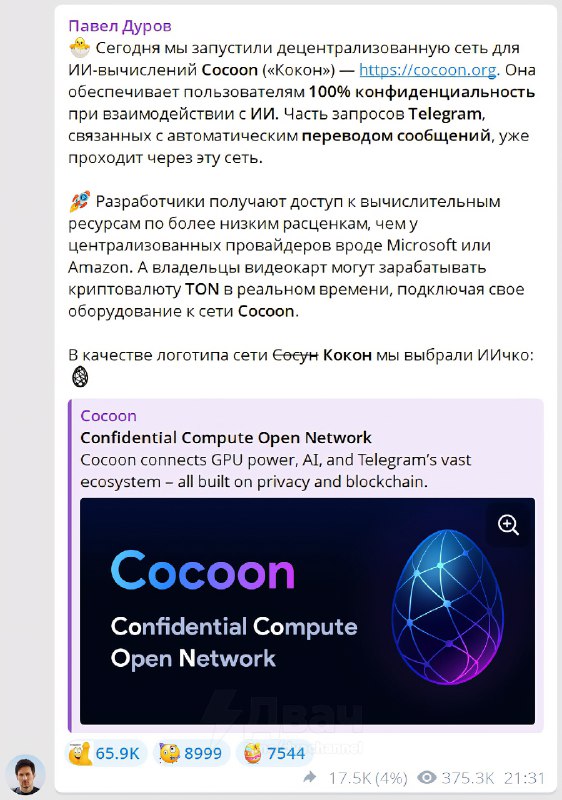 Павел Дуров запустил сосуна Cocoon — децентрализованную сеть для нейросетевых вычислений, но пользов