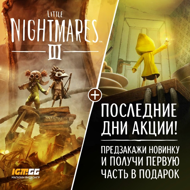 Впервые в серии мы возвращаемся в мир маленьких кошмар...