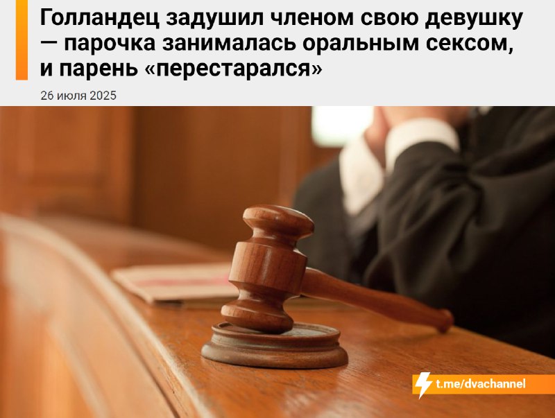 Парень задушил пьяную тянку своим пенисом во время орального секса — его приговорили к 10 месяцам тю
