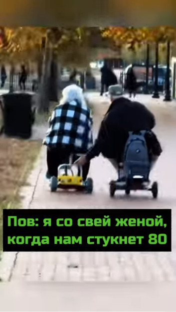 Я со своей женой, когда нам стукнет 80
