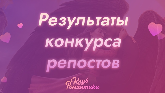 🍂 А вот и вторая часть победителей!
💞 Поздравляем! ??...