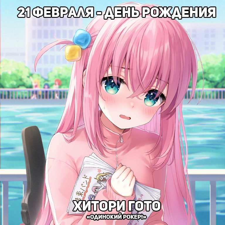 🎉21 февраля - День рождения Хитори из аниме «Одинокий рокер!»