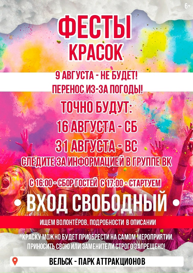 🎨 ФЕСТЫ КРАСОК Вельск! Точно будут в новые даты:
16 ав?...