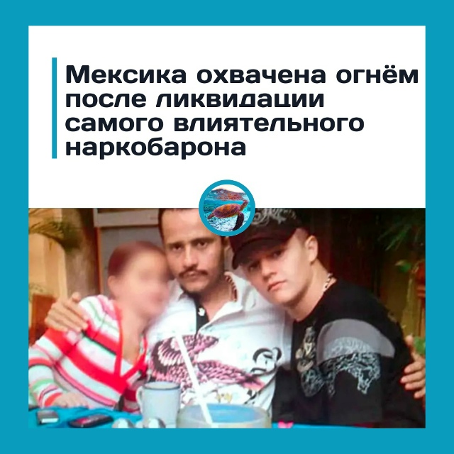 Мексика в огне из-за ликвидации лидера наркокартеля!
П...