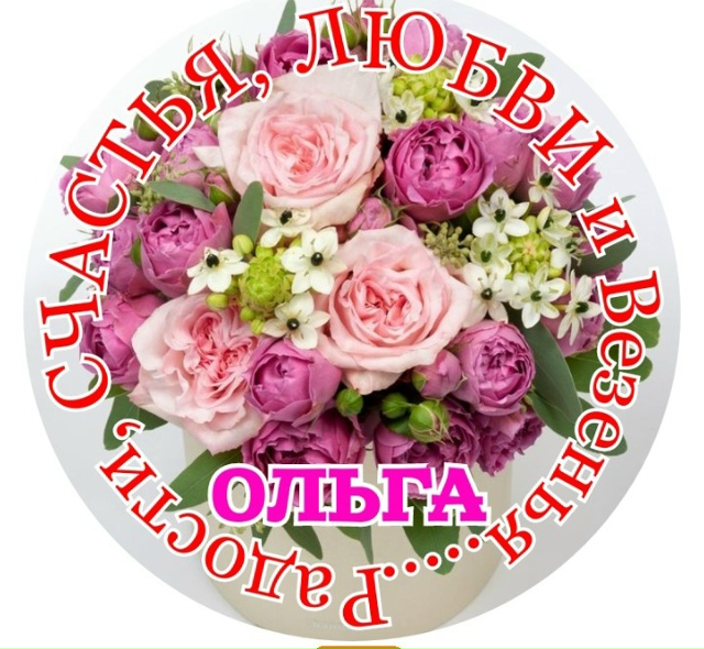 И меню любимую с Днём Ангела???