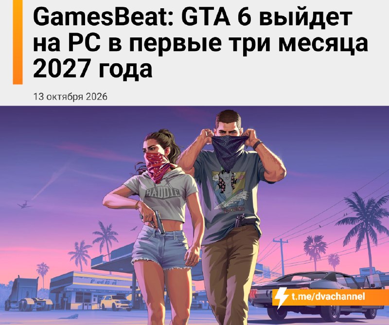 ❗️GTA 6 выйдет на ПК в первые три месяца 2027 года
Об этом сообщило GamesBeat со ссылкой на четыре