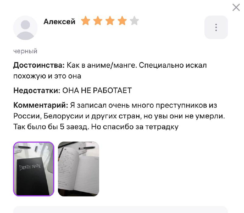 Парень снял одну звезду из отзыва о «тетради смерти» из-за того, что преступники из его списка не ум