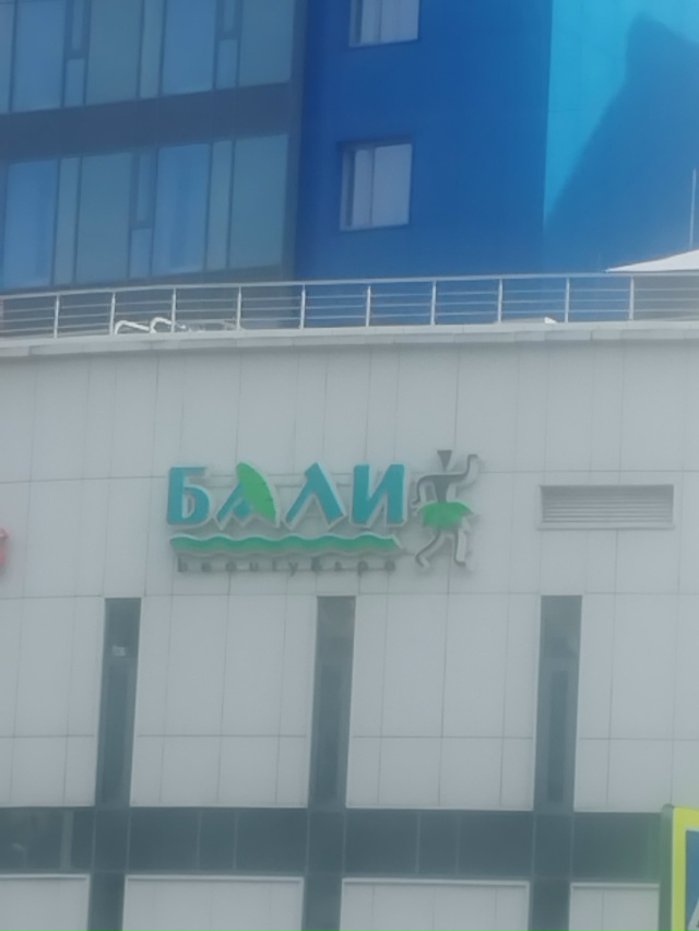 😊✌ Привет Коврову с Бали. Анон