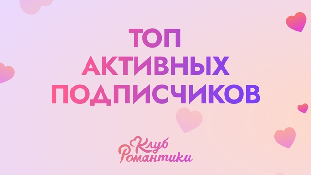 ☀ Объявляем победителей среди самых активных подписч?...