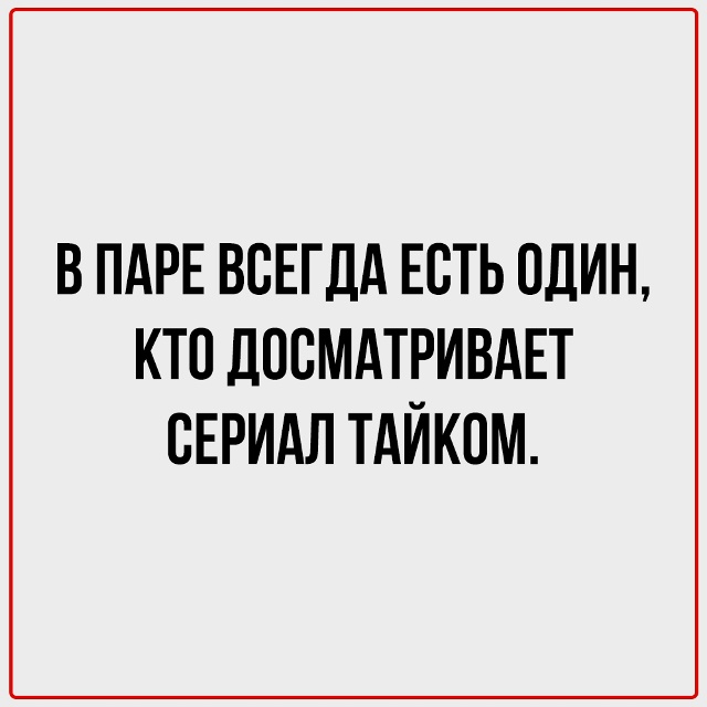 Пара - это два человека, которые почему-то решили терпе?...