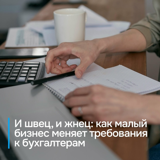 Требования малого и среднего бизнеса к бухгалтерам ме?...